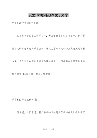 2024学校科幻作文600字_3