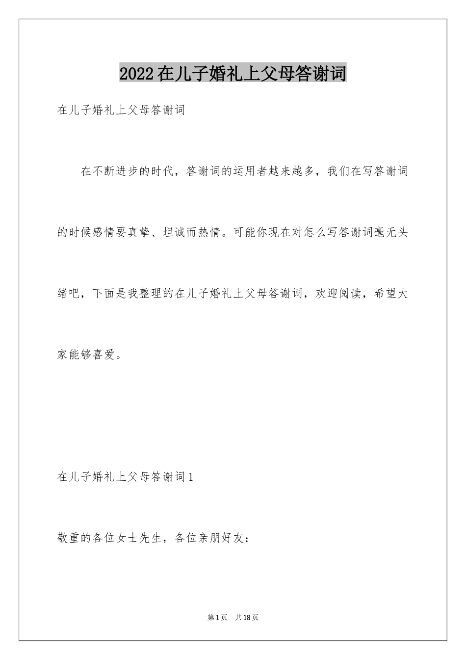 2024在儿子婚礼上父母答谢词_第1页