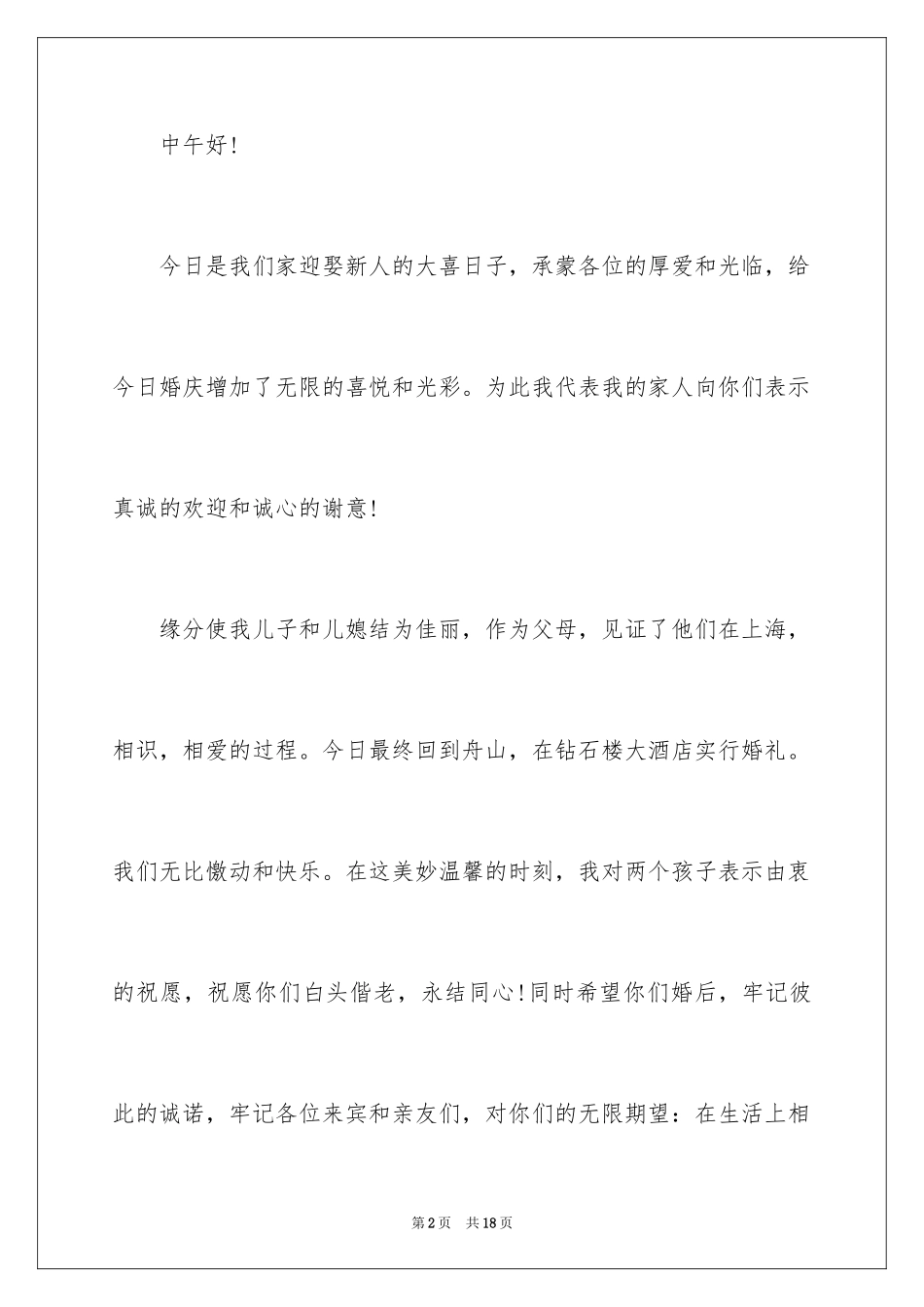 2024在儿子婚礼上父母答谢词_第2页