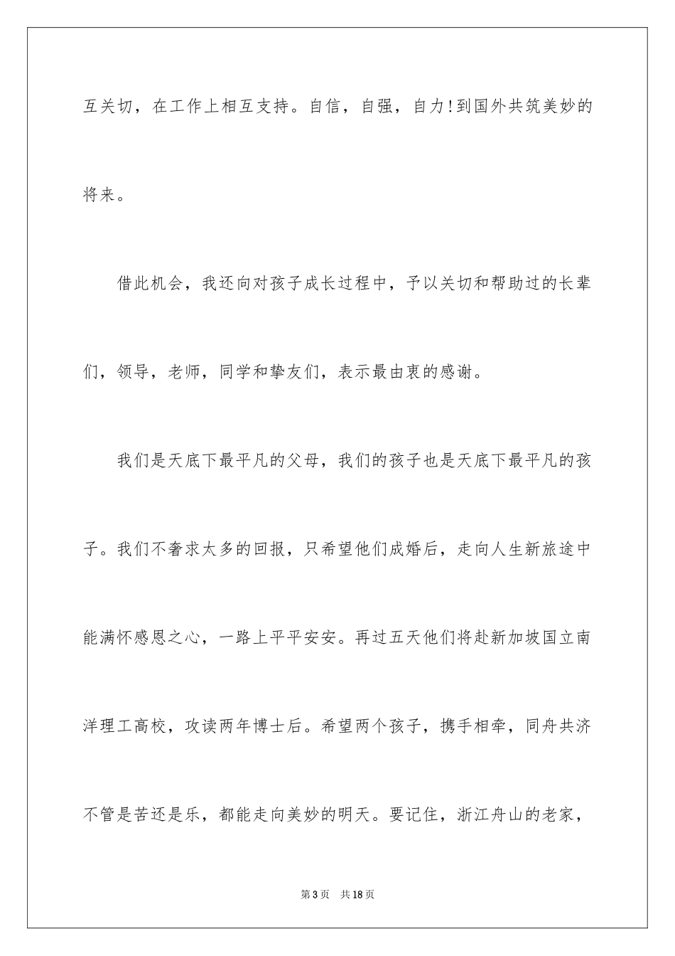 2024在儿子婚礼上父母答谢词_第3页