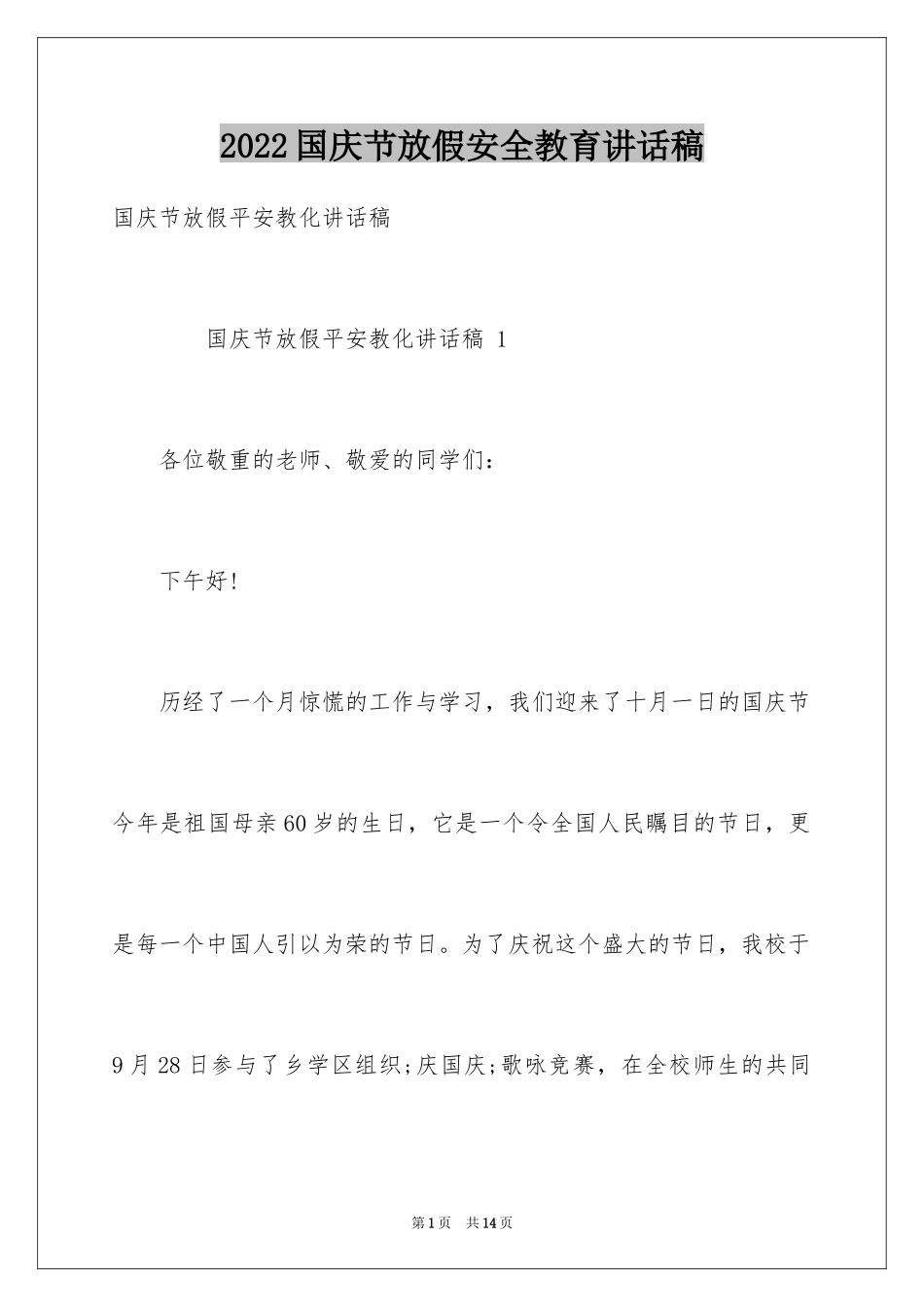 2024国庆节放假安全教育讲话稿_第1页