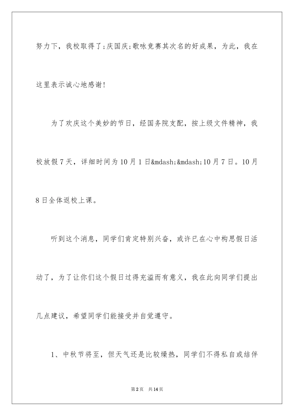 2024国庆节放假安全教育讲话稿_第2页