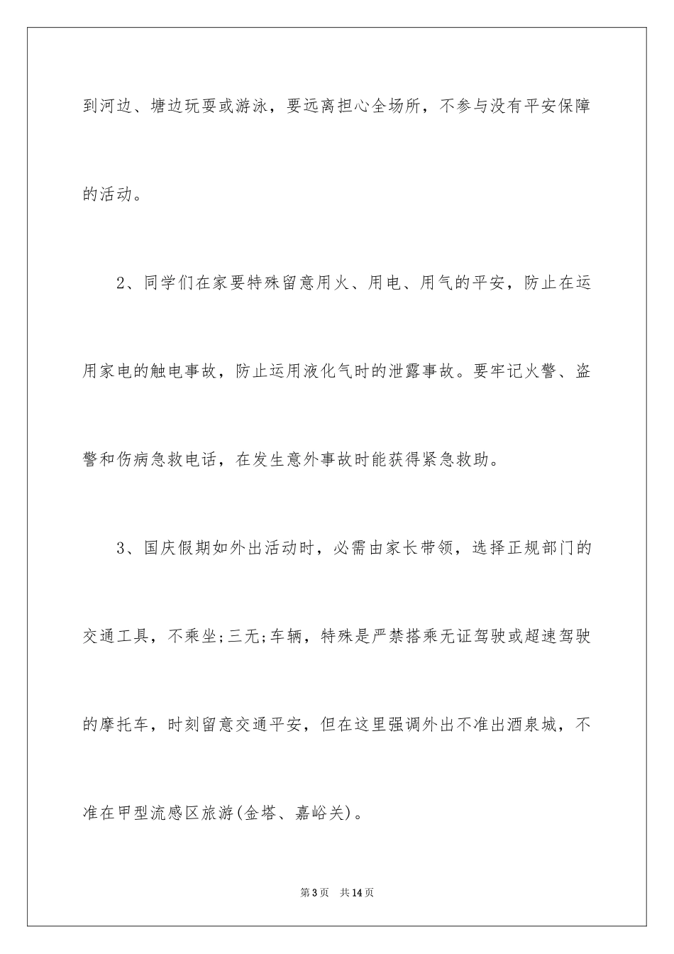 2024国庆节放假安全教育讲话稿_第3页