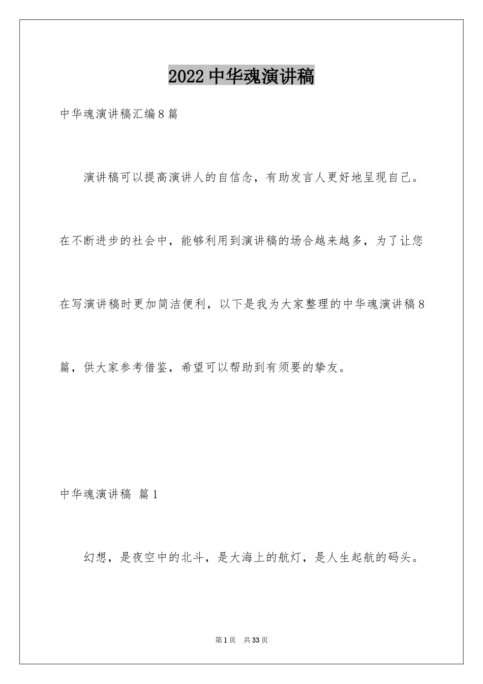 2024中华魂演讲稿_766_第1页