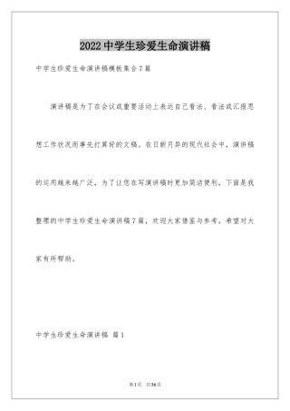 2024中学生珍爱生命演讲稿_215