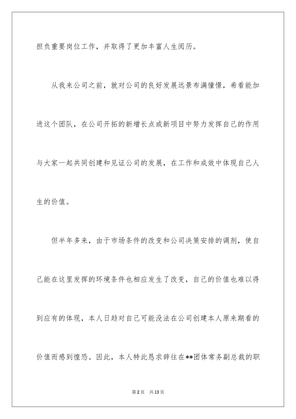 2024副总经理辞职信_1_第2页