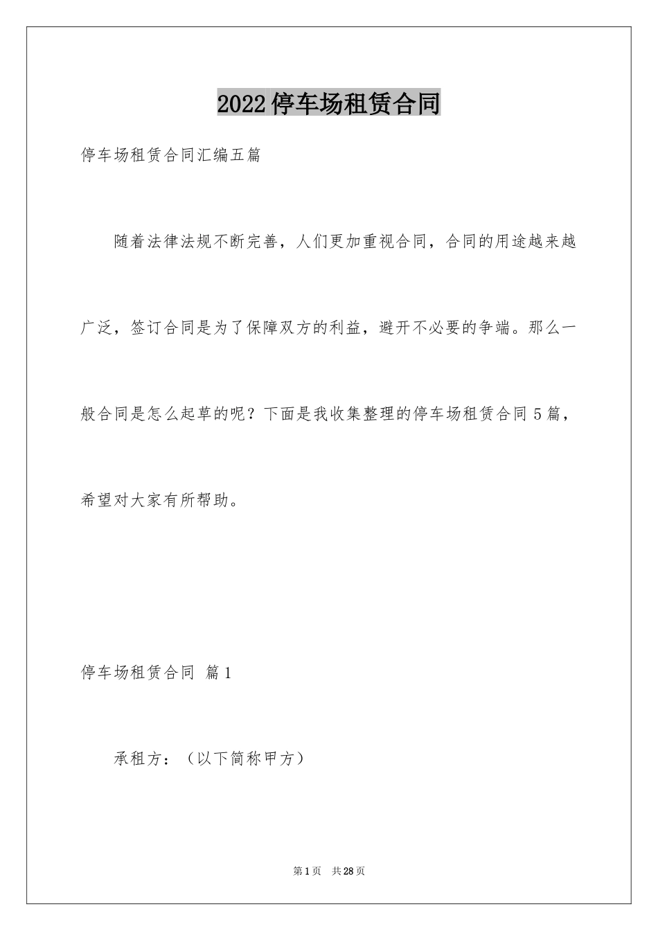 2024停车场租赁合同_6_第1页
