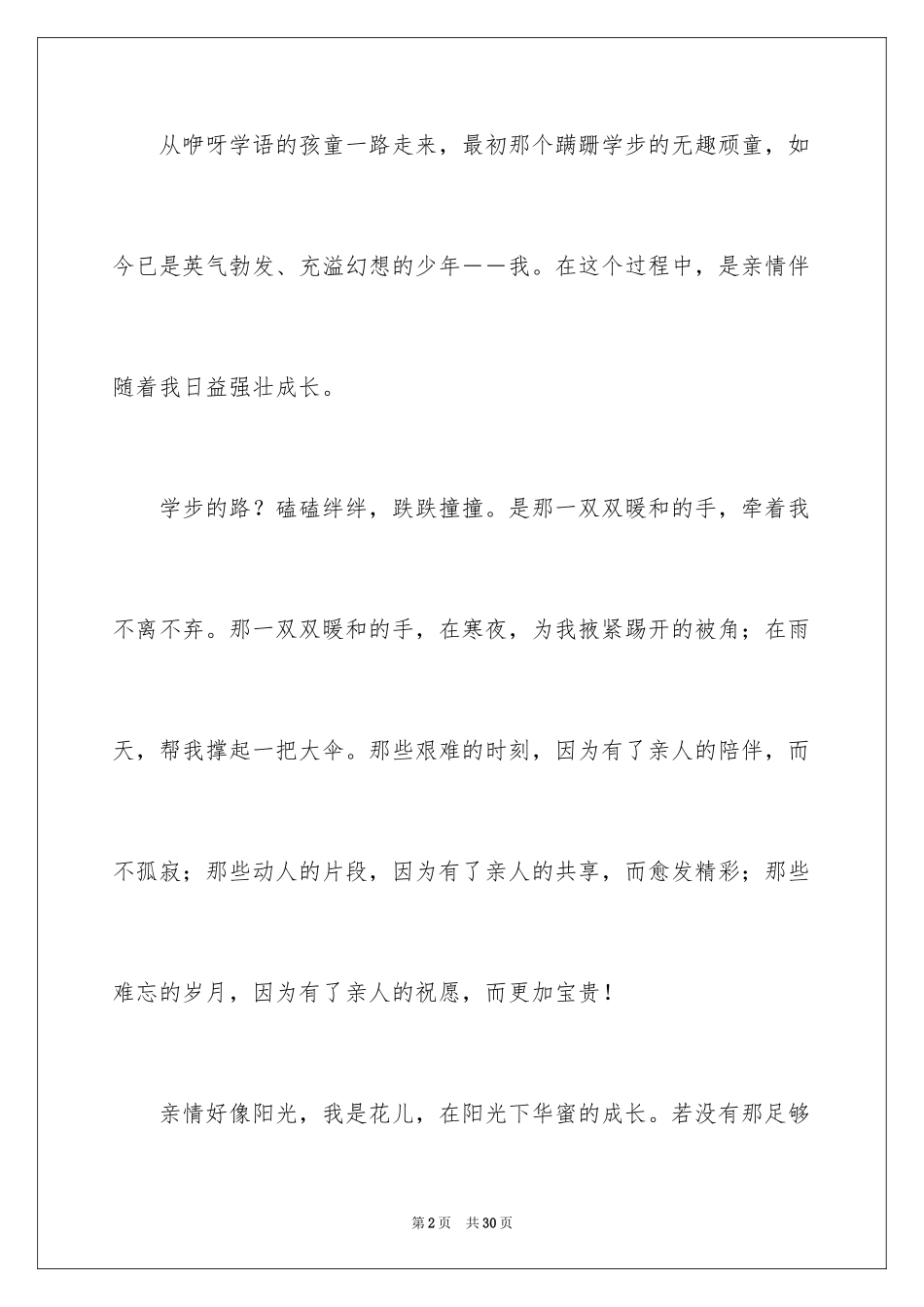 2024亲情励志作文_6_第2页