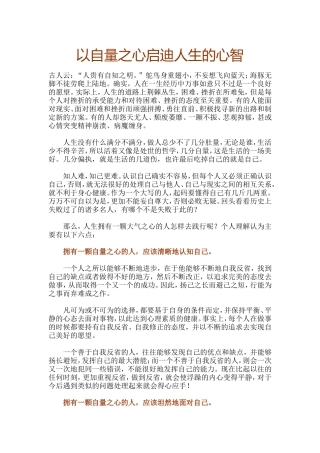 以自量之心启迪人生的心智