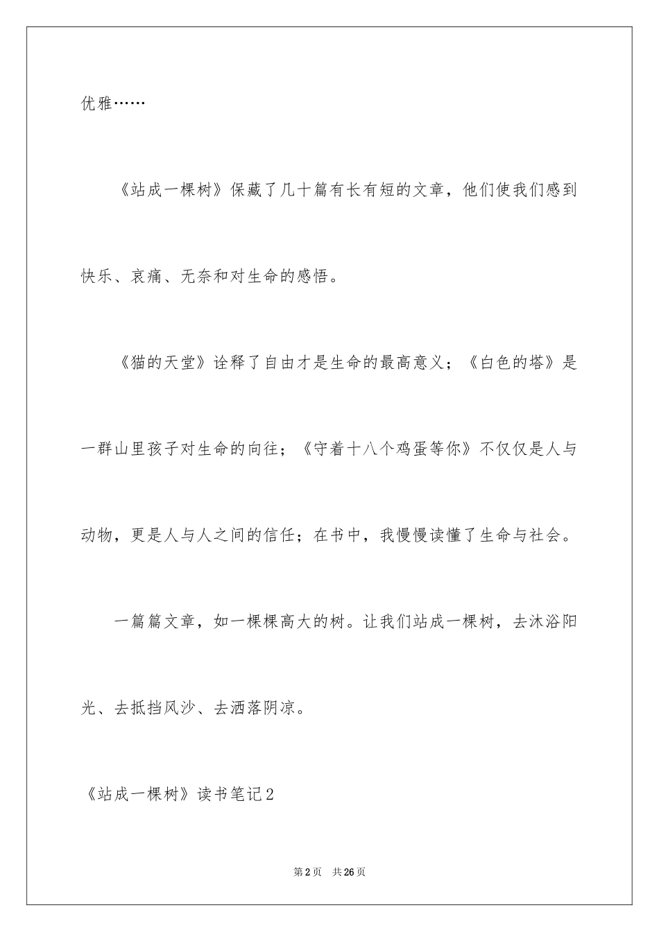 2024《站成一棵树》读书笔记_6_第2页