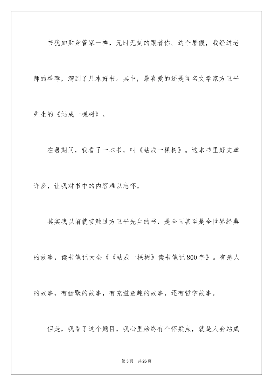 2024《站成一棵树》读书笔记_6_第3页