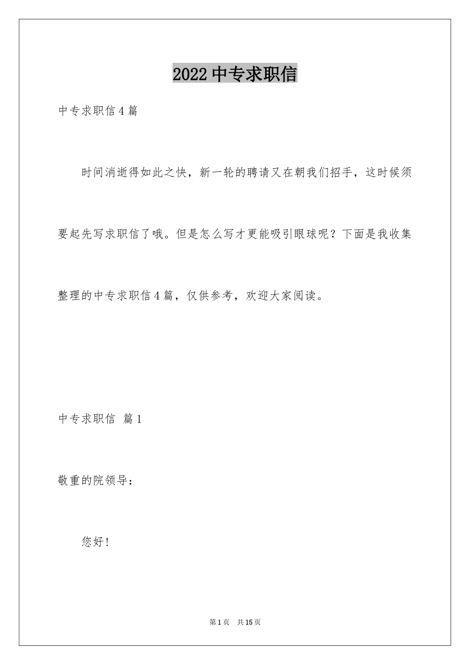 2024中专求职信_32_第1页