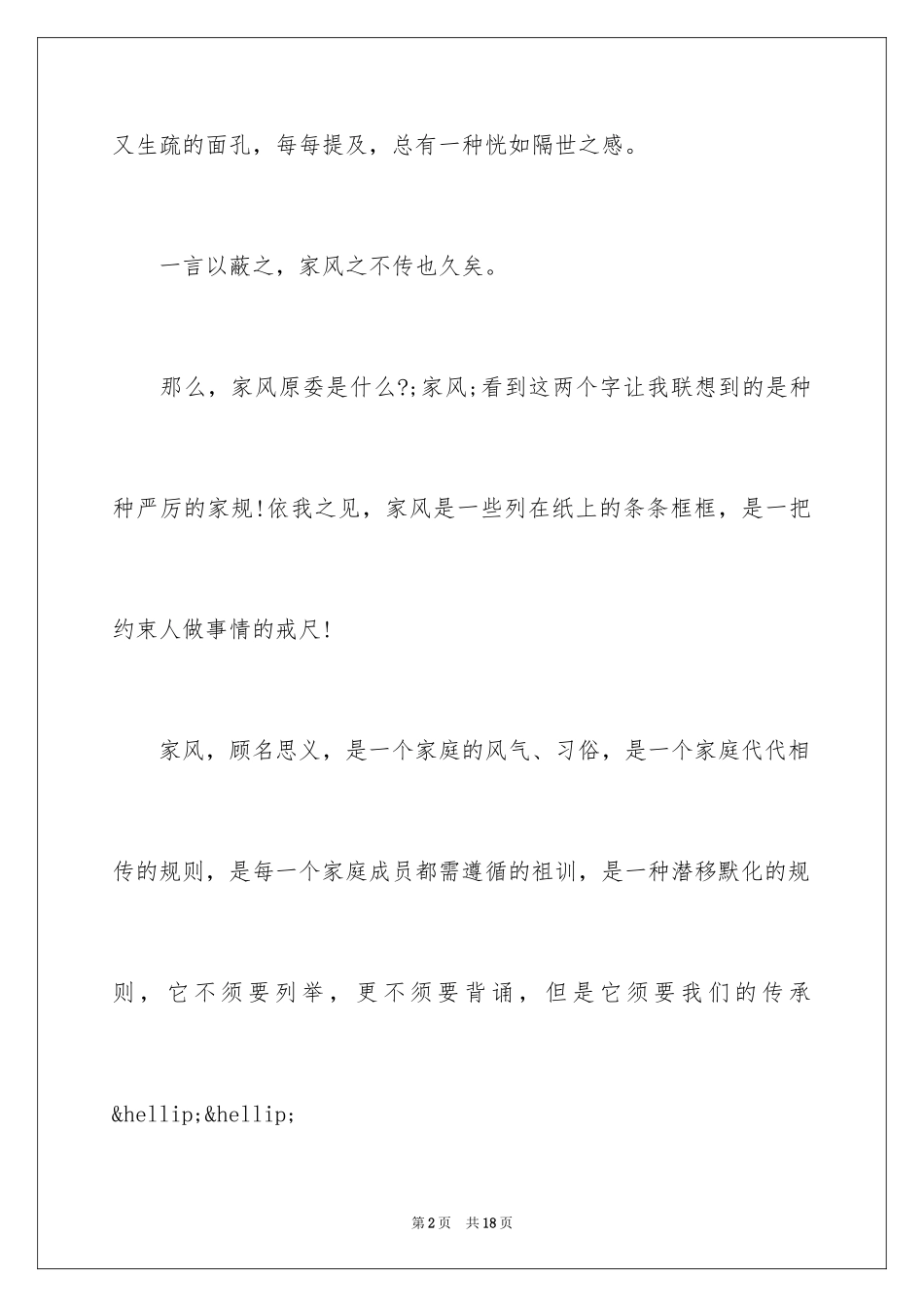2024传承优良家风演讲稿_第2页