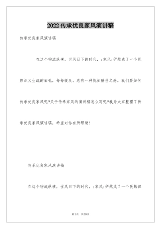2024传承优良家风演讲稿
