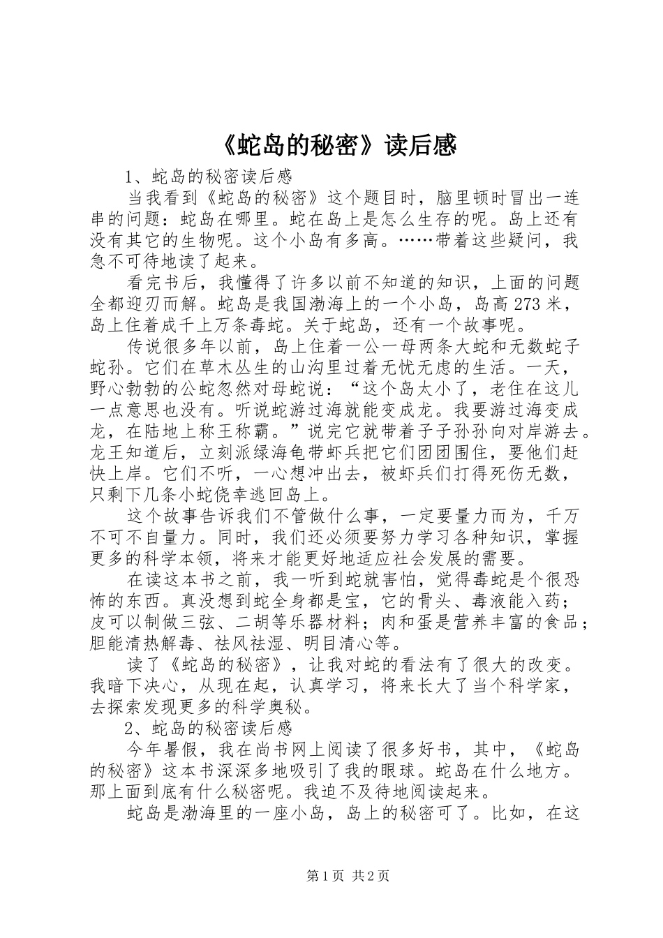 《蛇岛的秘密》读后心得_第1页