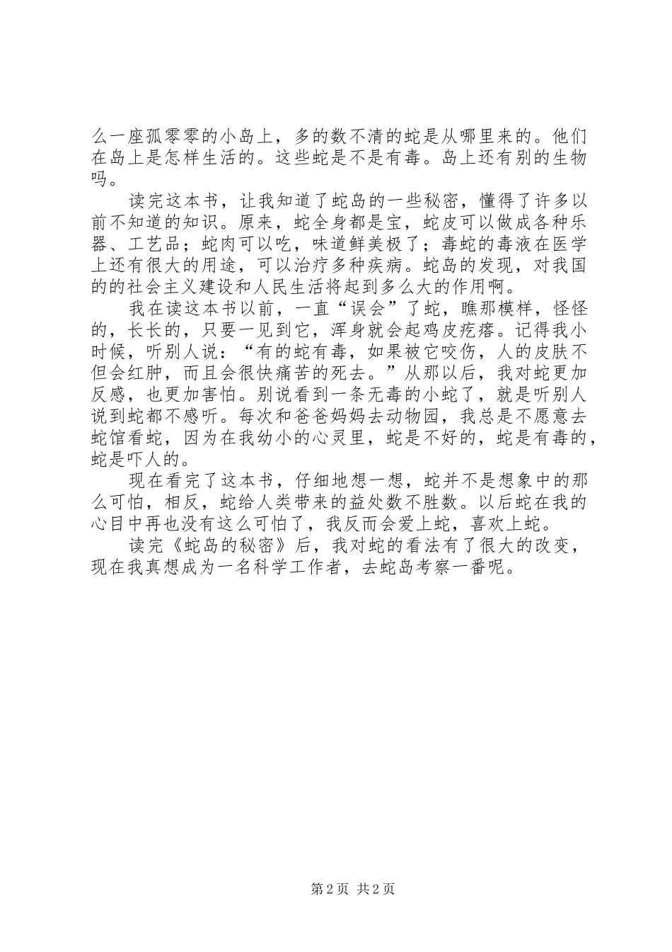 《蛇岛的秘密》读后心得_第2页