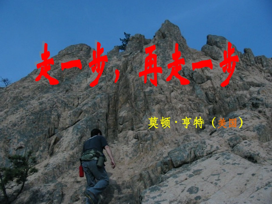 走一步再走一步课件_第1页