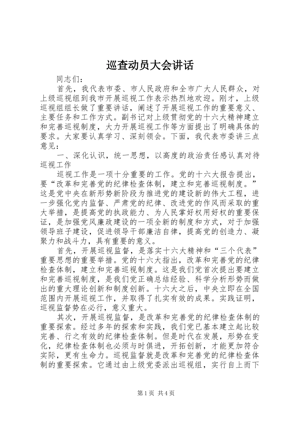 巡查动员大会讲话发言_第1页