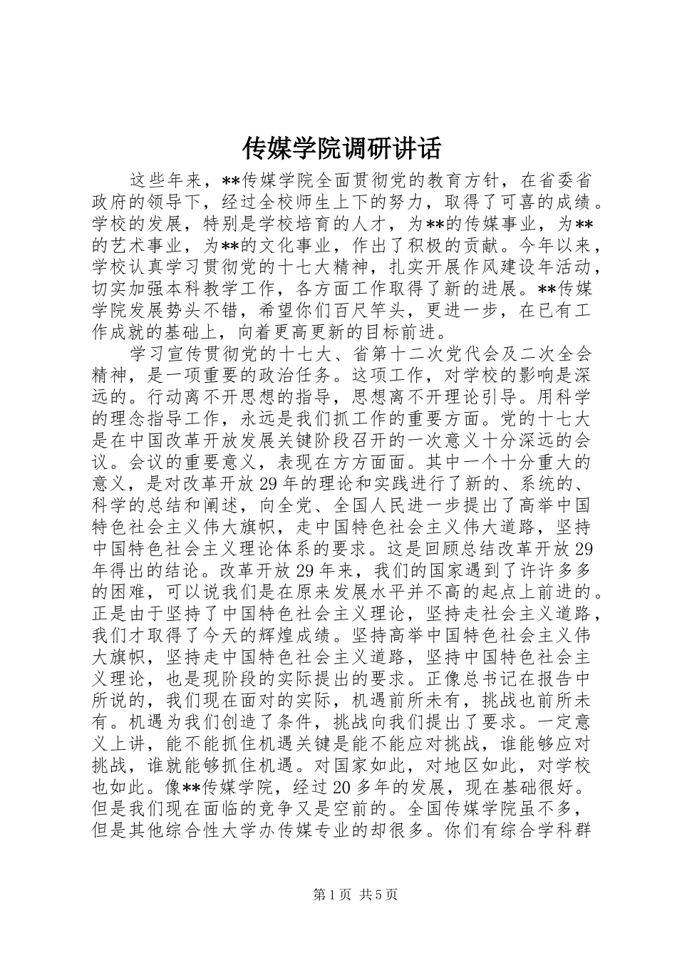 传媒学院调研讲话发言_第1页