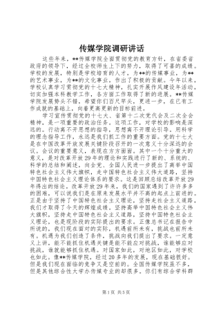 传媒学院调研讲话发言