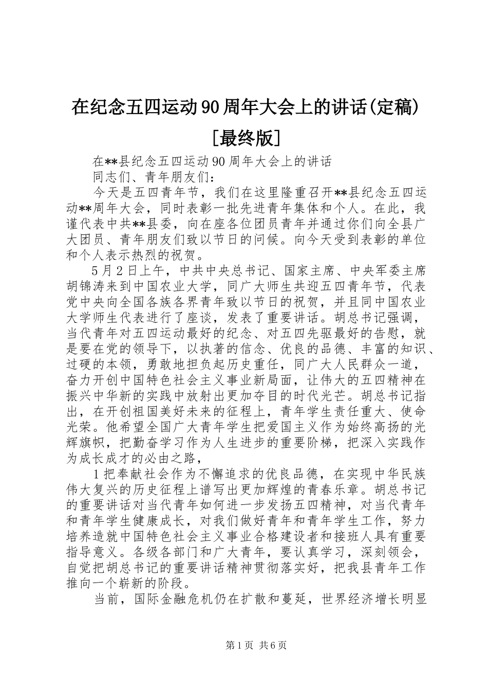 在纪念五四运动90周年大会上的讲话发言(定稿)[最终版]_第1页