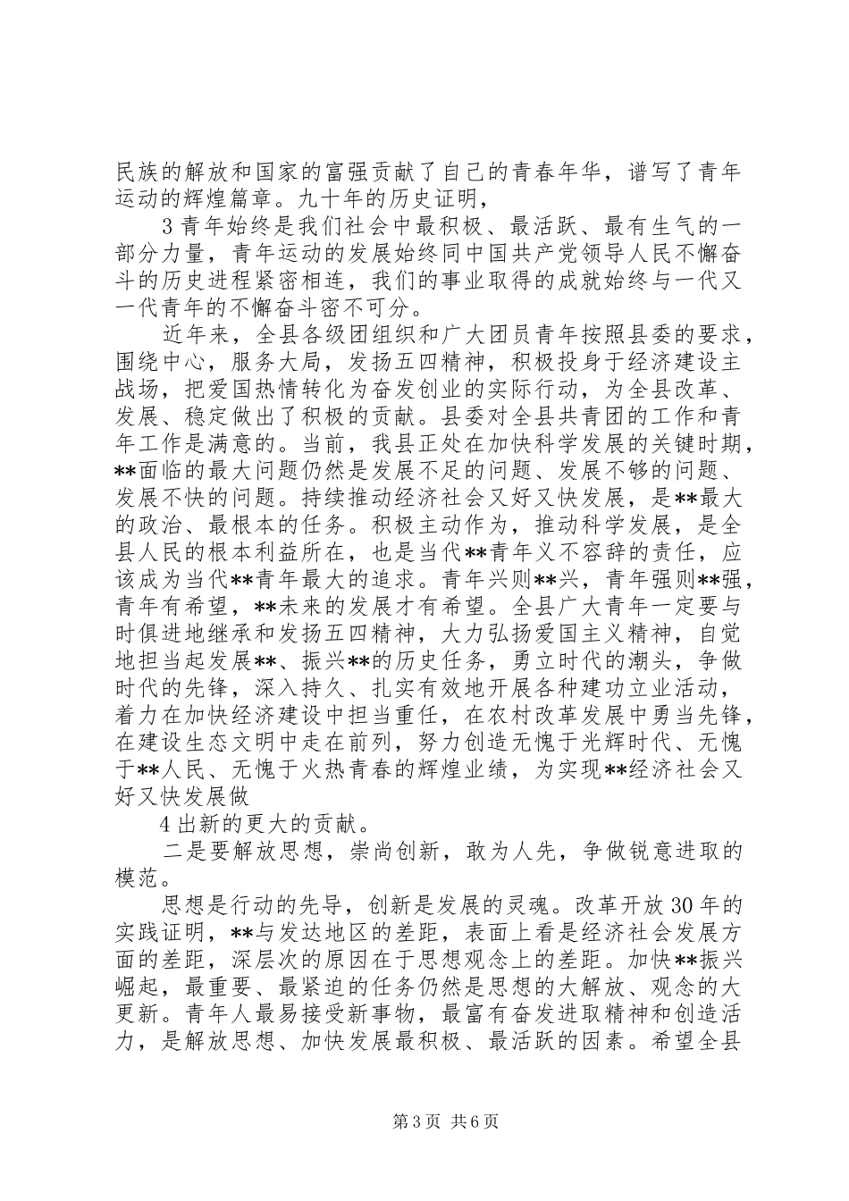 在纪念五四运动90周年大会上的讲话发言(定稿)[最终版]_第3页