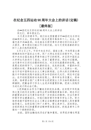 在纪念五四运动90周年大会上的讲话发言(定稿)[最终版]