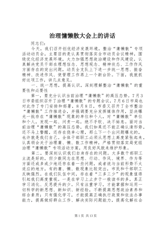 治理慵懒散大会上的讲话发言