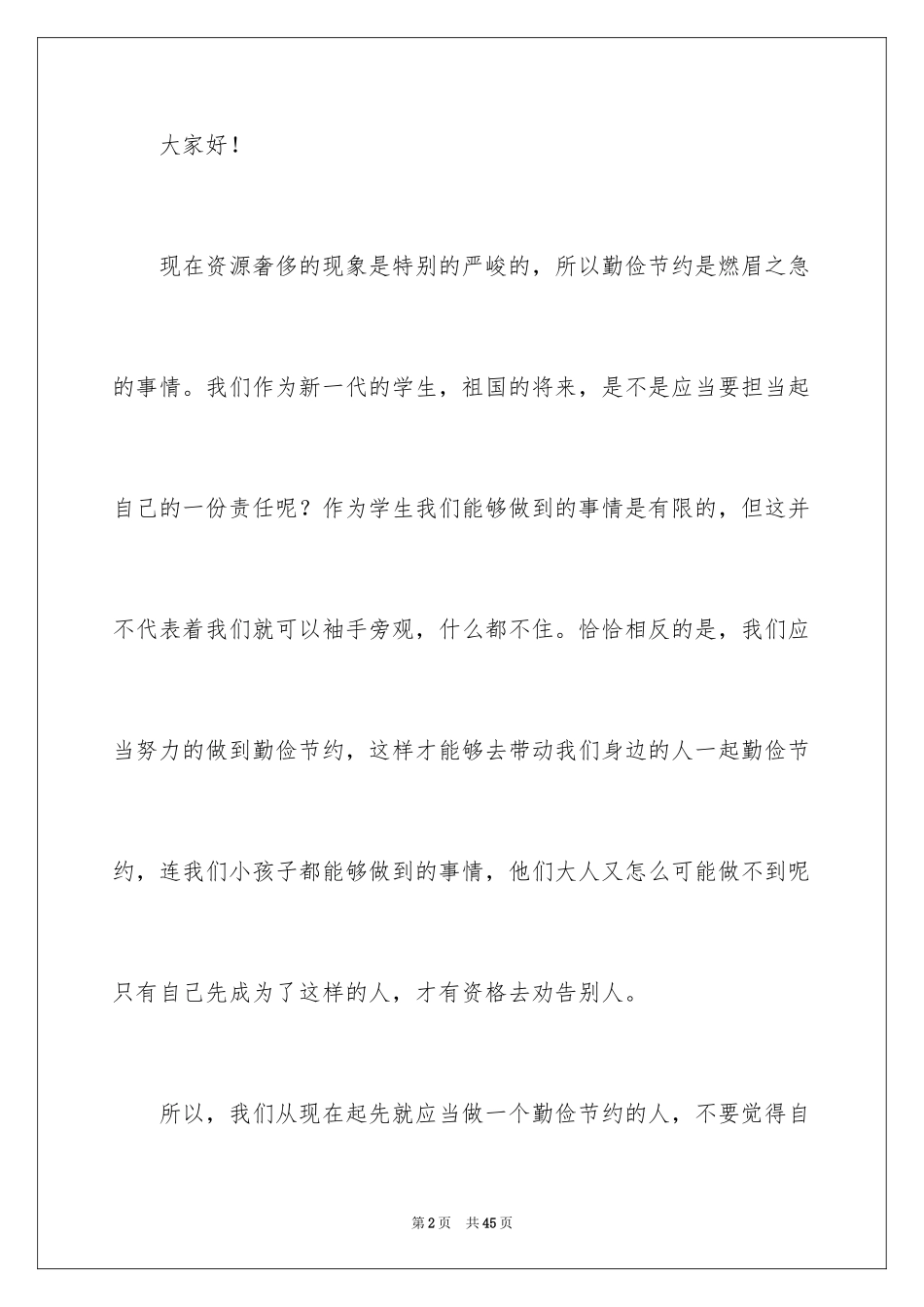 2024勤俭节约从我做起演讲稿_26_第2页