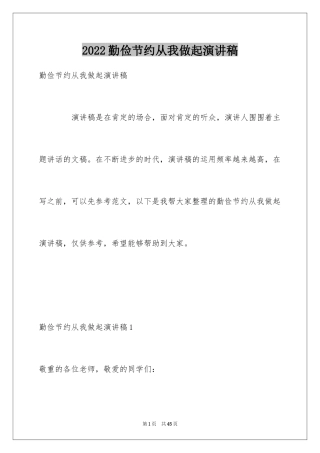 2024勤俭节约从我做起演讲稿_26