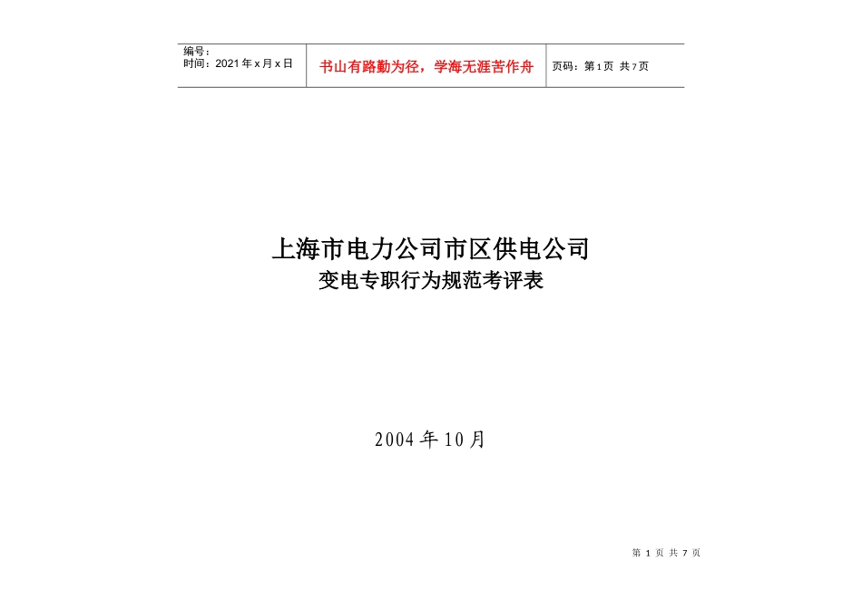 上海市电力公司市区供电公司变电专职行为规范考评表_第1页