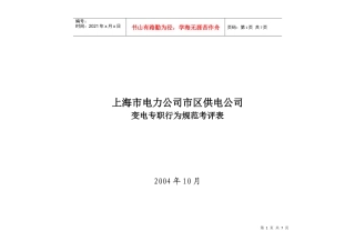 上海市电力公司市区供电公司变电专职行为规范考评表