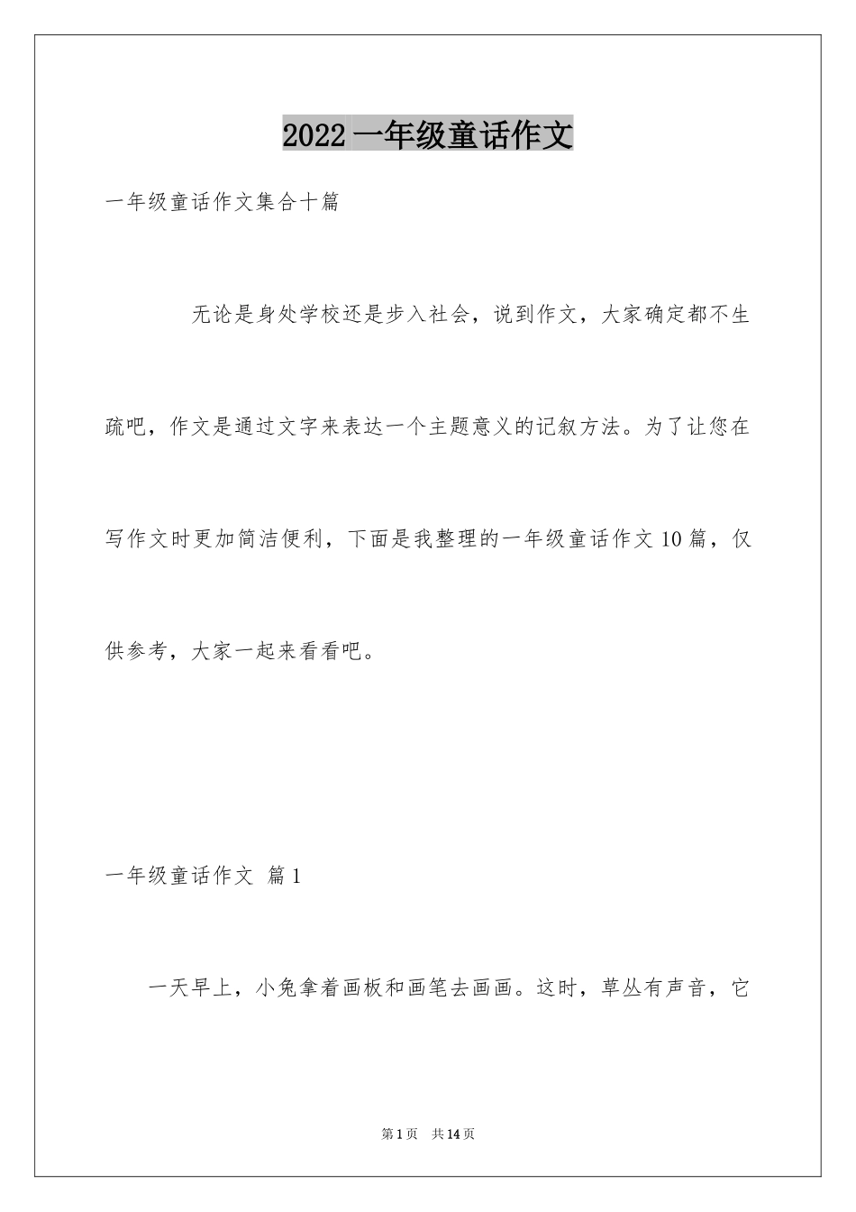 2024一年级童话作文_18_第1页