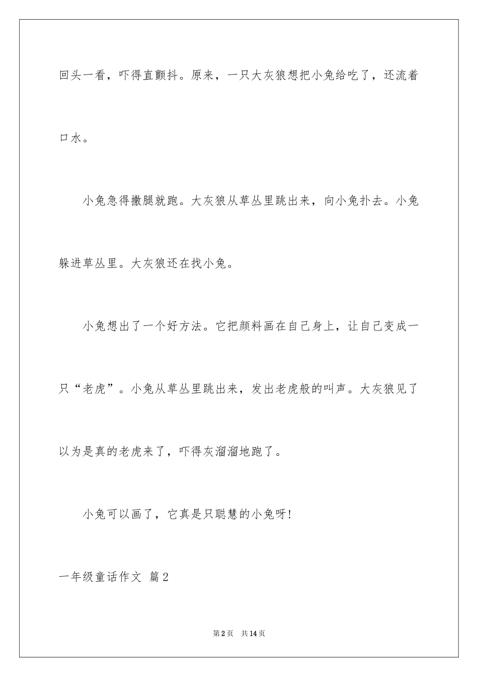 2024一年级童话作文_18_第2页