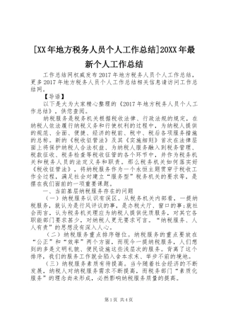 [XX年地方税务人员个人工作总结]20XX年最新个人工作总结