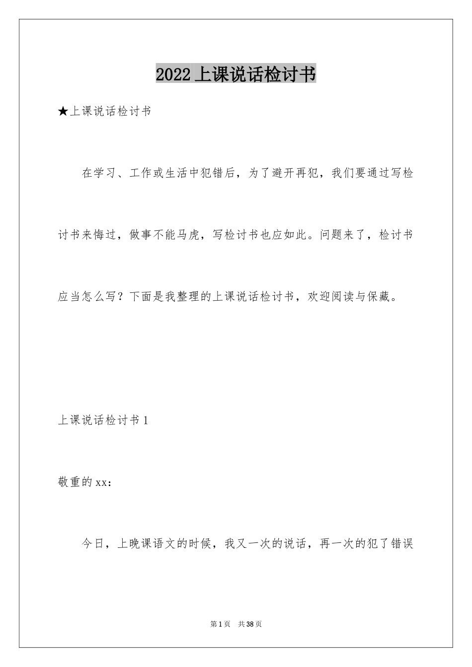 2024上课说话检讨书_14_第1页