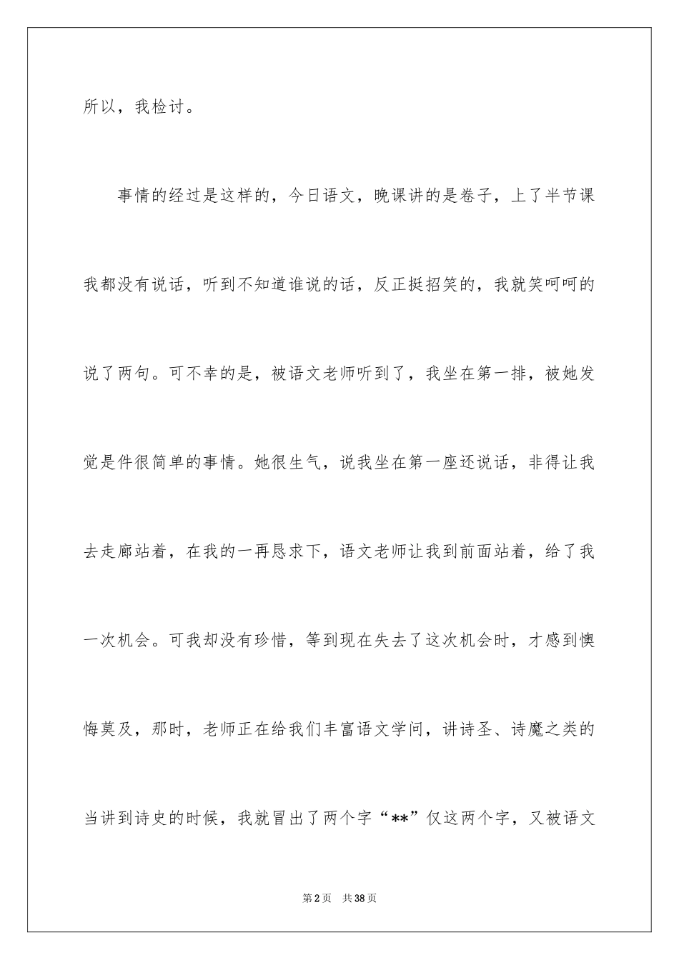 2024上课说话检讨书_14_第2页