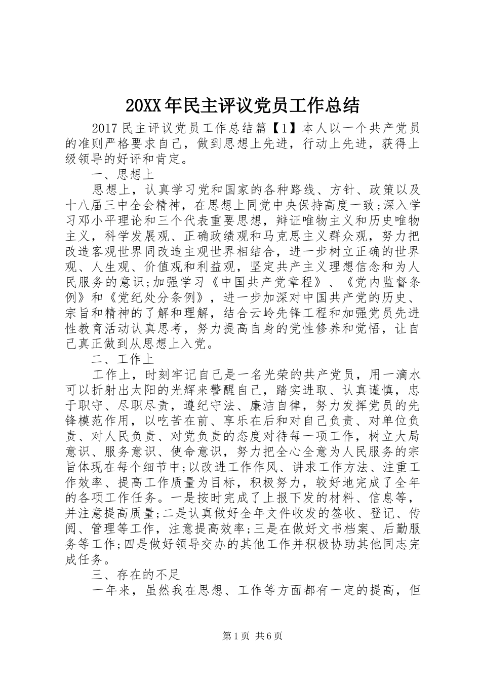 20XX年民主评议党员工作总结_第1页