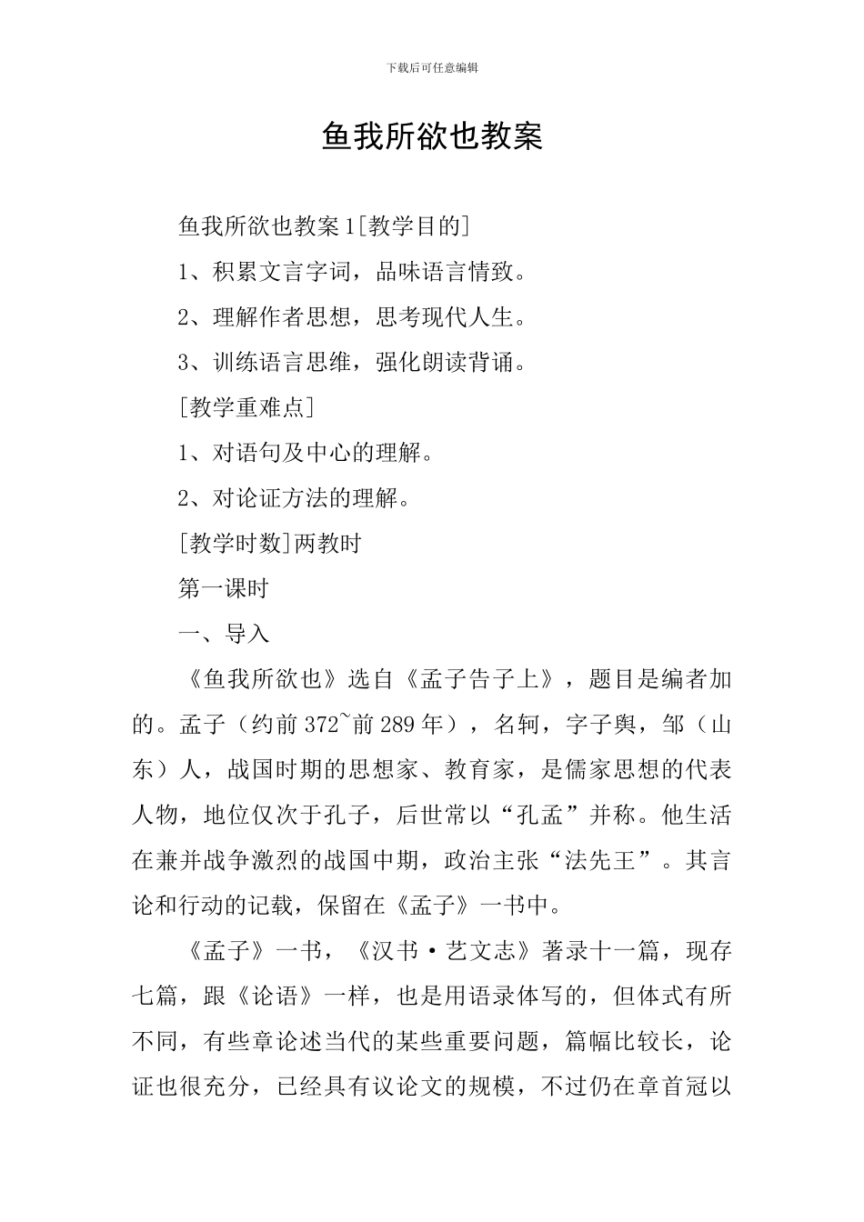 鱼我所欲也教案_第1页
