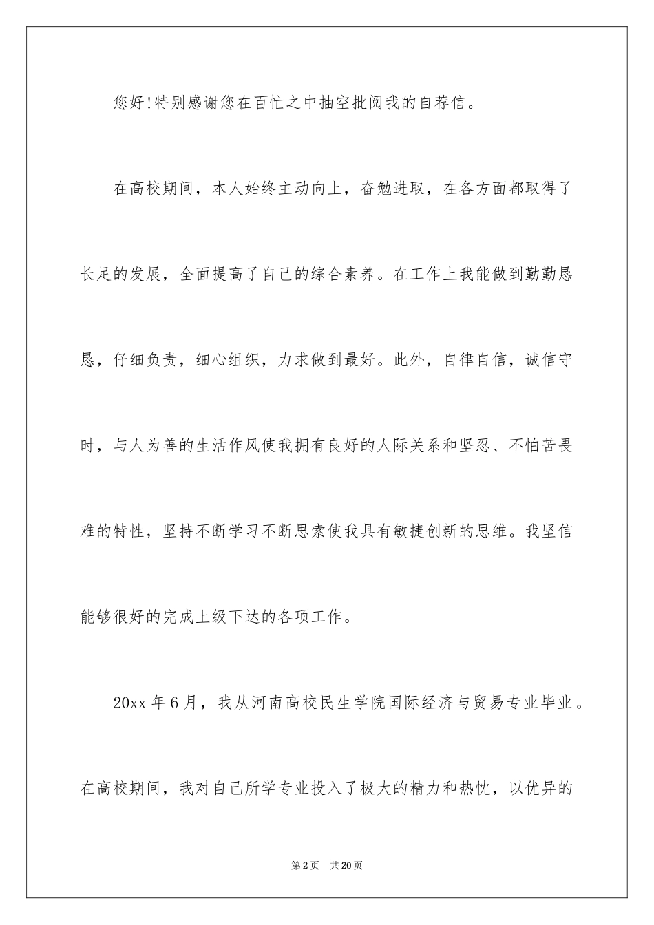 2024会计学专业求职信_14_第2页