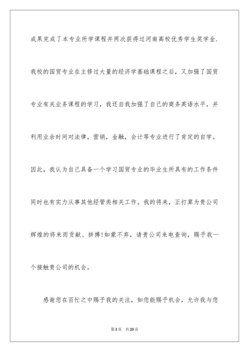 2024会计学专业求职信_14_第3页