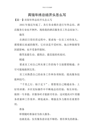 宾馆年终总结开头怎么写
