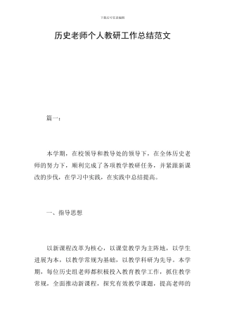 历史教师个人教研工作总结范文