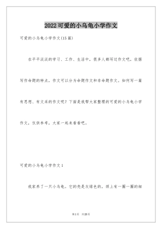 2024可爱的小乌龟小学作文_3