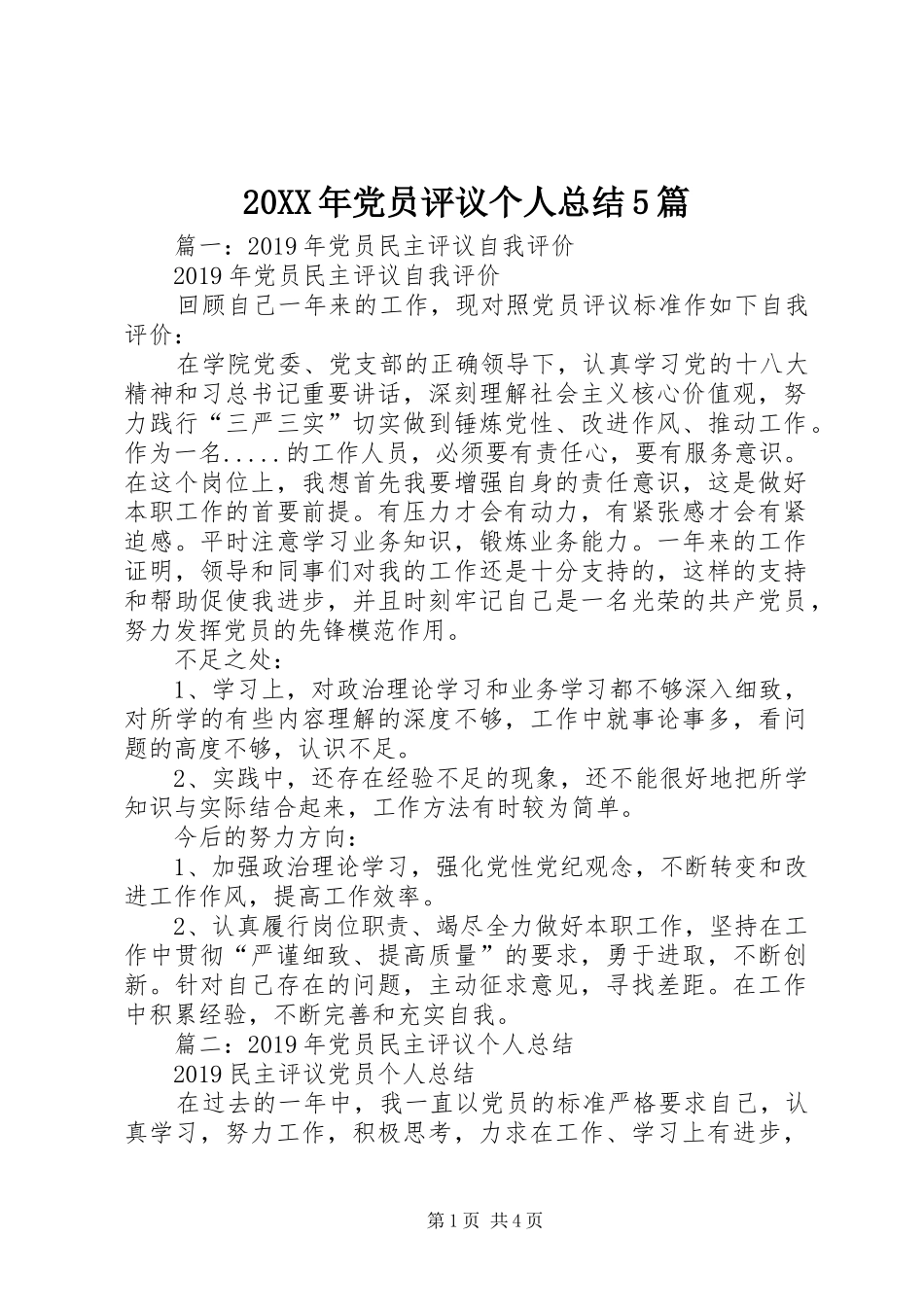 20XX年党员评议个人总结5篇_第1页