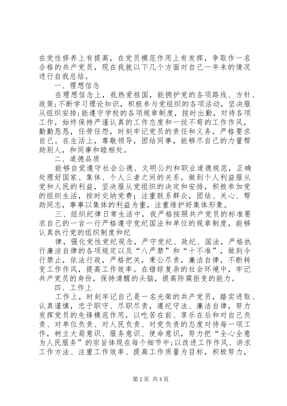 20XX年党员评议个人总结5篇_第2页