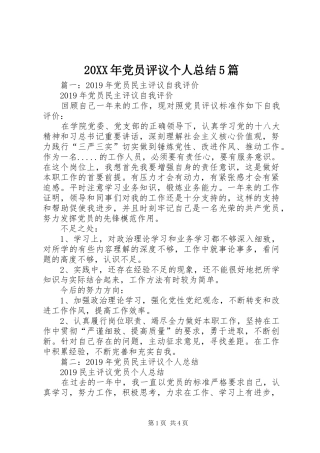 20XX年党员评议个人总结5篇