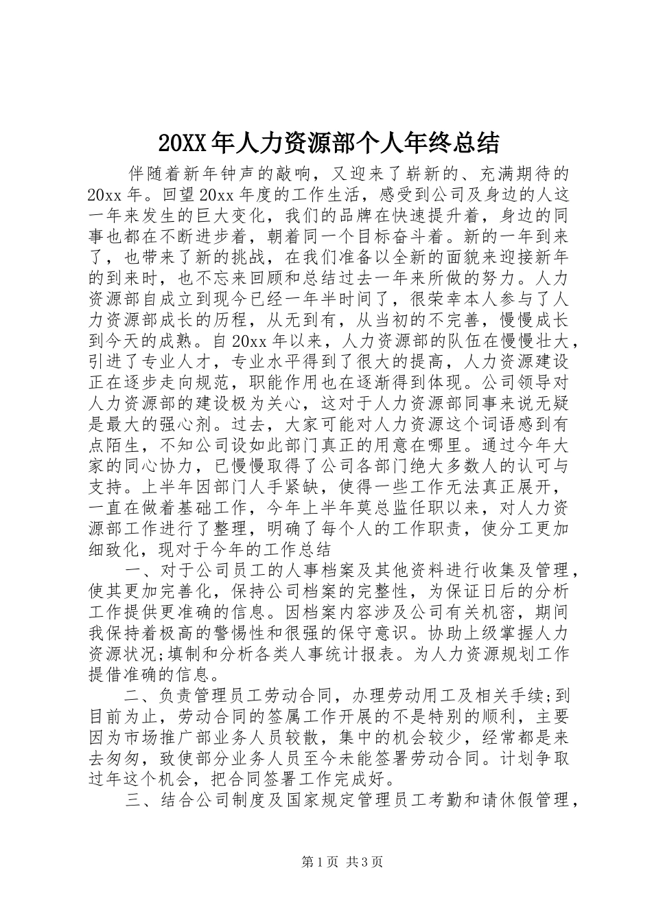 20XX年人力资源部个人年终总结_第1页