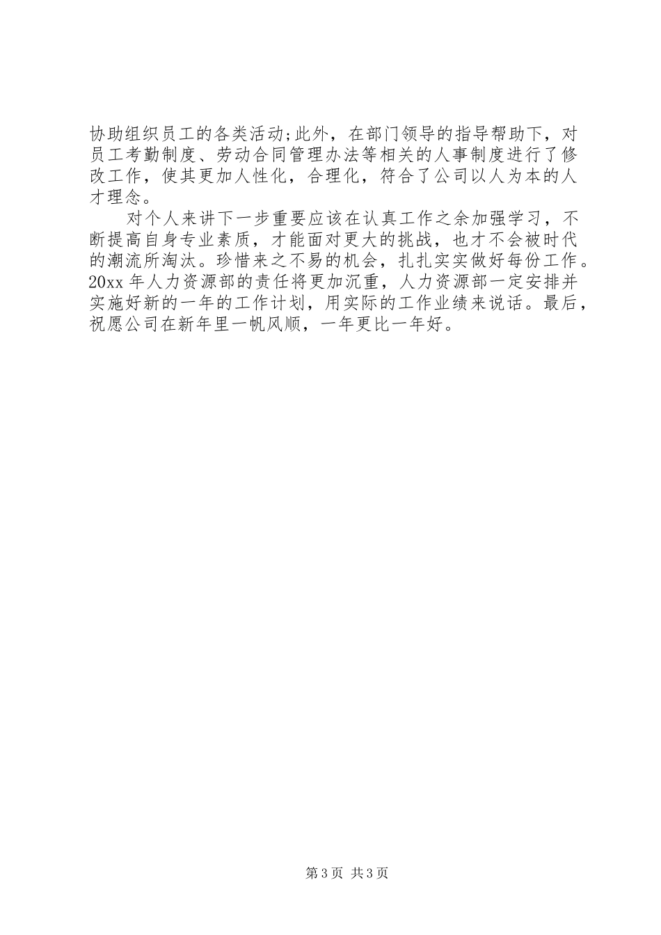 20XX年人力资源部个人年终总结_第3页