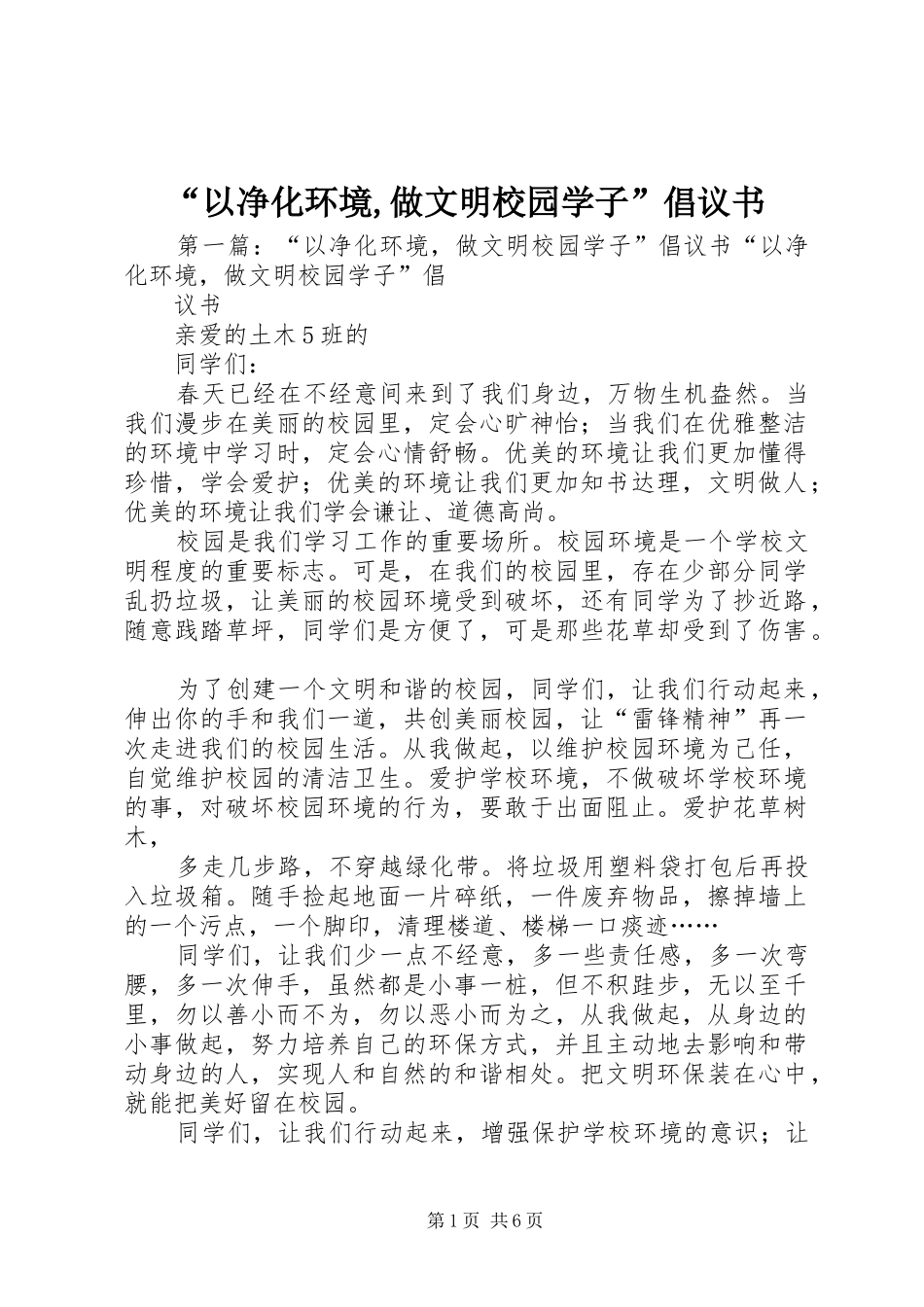“以净化环境,做文明校园学子”倡议书_第1页